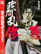 我間乱-修羅-