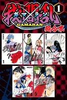 我間乱〜GAMARAN〜 超合本版