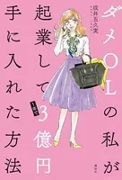 ダメOLの私が起業して1年で3億円手に入れた方法
