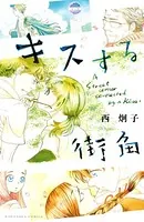 キスする街角