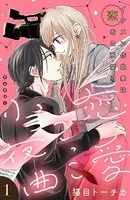 恋愛ごっこ小夜曲［comic tint］（単話）