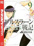 アルスラーン戦記 特装版