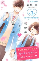 花野井くんと恋の病 プチデザ （3）