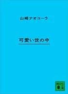 可愛い世の中