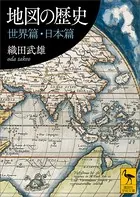 地図の歴史 世界篇・日本篇