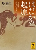 はだかの起原 不適者は生きのびる