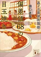 星ヶ丘高校料理部 偏差値68の目玉焼き