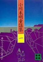 小川未明童話集