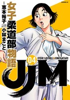 JJM 女子柔道部物語 （4）