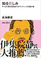 知る悲しみ やっぱり男は死ぬまでロマンティックな愚か者
