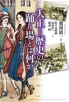 大正=歴史の踊り場とは何か 現代の起点を探る