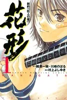 新約「巨人の星」 花形
