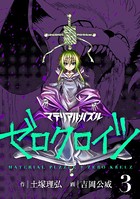 マテリアル・パズル ゼロクロイツ （3）