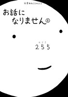 お話になりません