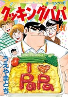 クッキングパパ （146）