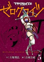 マテリアル・パズル ゼロクロイツ （5）