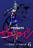 マテリアル・パズル ゼロクロイツ （6）