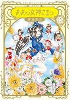 新装版 ああっ女神さまっ （13）