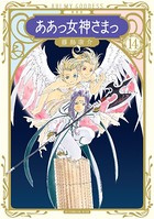 新装版 ああっ女神さまっ （14）