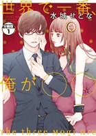 世界で一番、俺が〇〇（単話）