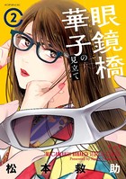 眼鏡橋華子の見立て