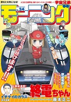 モーニング 2018年 24号 ［2018年5月17日発売］