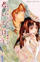 君いとほし 〜源義経恋絵巻〜