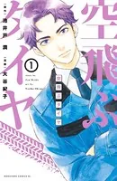 空飛ぶタイヤ（単話）