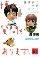 森博嗣の半熟セミナ 博士、質問があります！