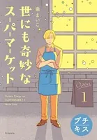 世にも奇妙なスーパーマーケット プチキス（単話）