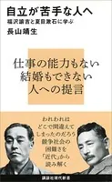 自立が苦手な人へ 福沢諭吉と夏目漱石に学ぶ