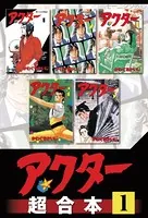 アクター 超合本版