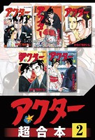 アクター 超合本版 （2）