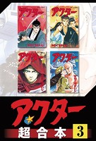 アクター 超合本版