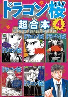 ドラゴン桜 超合本版 （4）