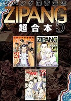 ジパング 深蒼海流 超合本版