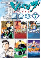 ジパング 超合本版