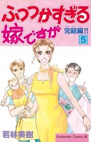 ふつつかすぎる嫁ですが