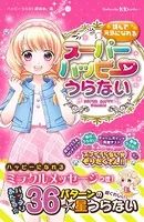 読んで元気になれる スーパーハッピーうらない