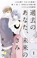 過去のあなた、未来のきみ［comic tint］（単話）