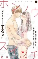 ホンノウスイッチ［comic tint］（単話）