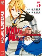 100万の命の上に俺は立っている （5）