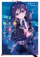 星空の下、君の声だけを抱きしめる