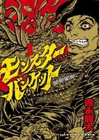 モンスターバンケット