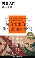 句会入門