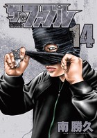 ザ・ファブル （14）