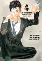 マイホームヒーロー （4）