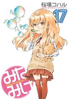 みなみけ （17）