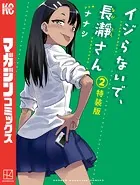 イジらないで、長瀞さん 特装版