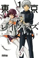 トーキョーバベル （1） - 久世蘭/花林ソラ - 少年マンガ - DMM